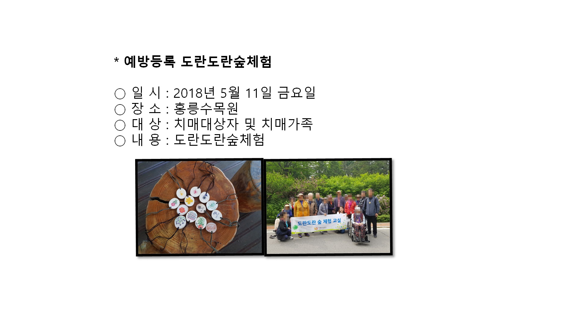 예방등록(도란도란숲체험)