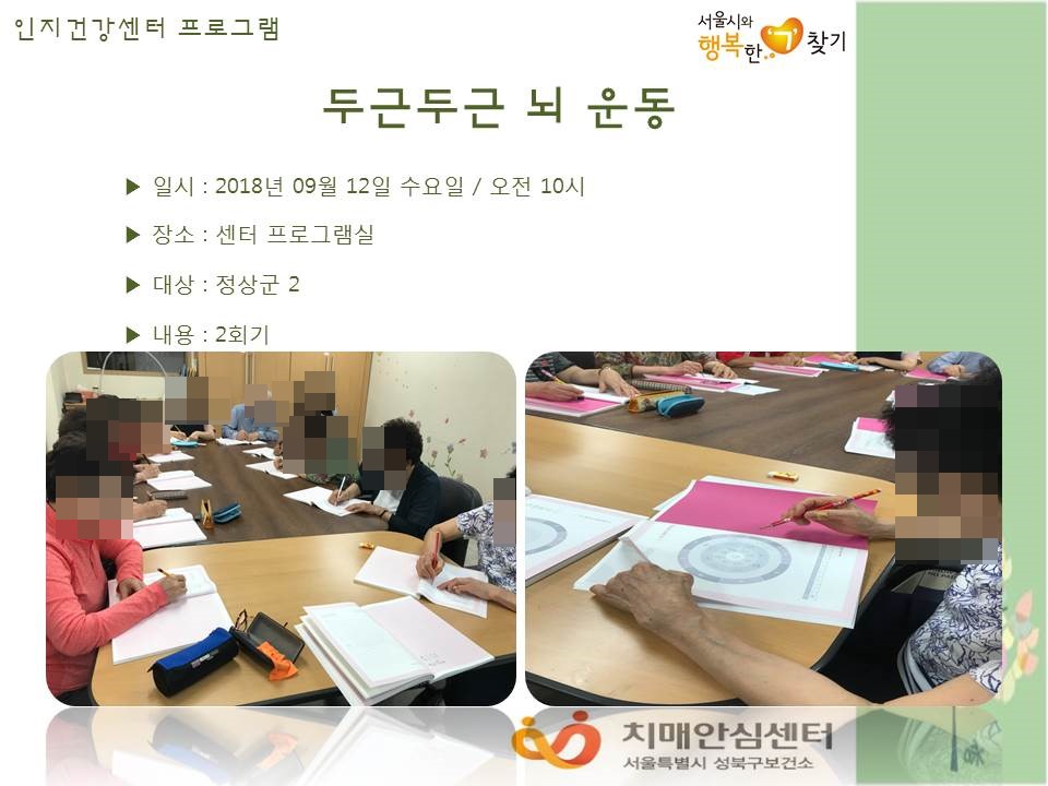 [성북] 인지건강센터 정상군- 두근두근뇌운동