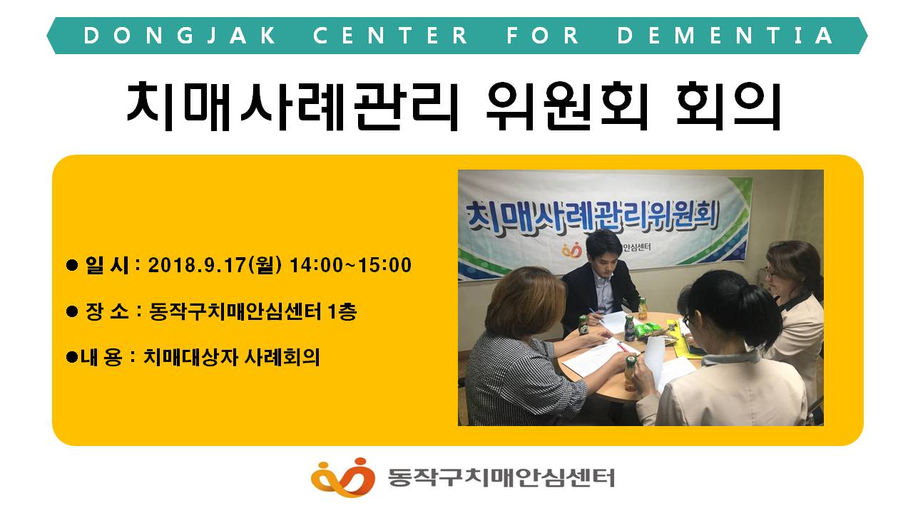 [동작]치매사례관리 위원회 회의