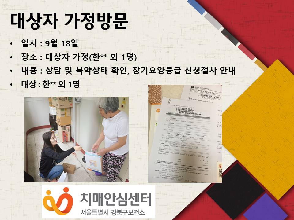 [강북] 대상자 가정방문