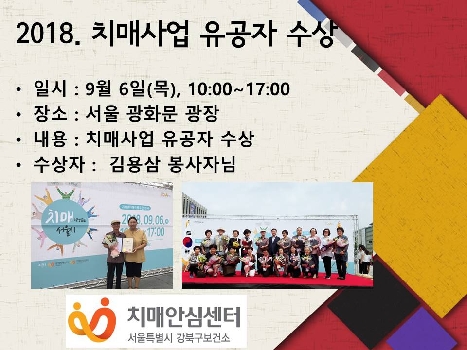 [강북] 2018. 치매유공자 표창 - 김용삼 봉사자 수상