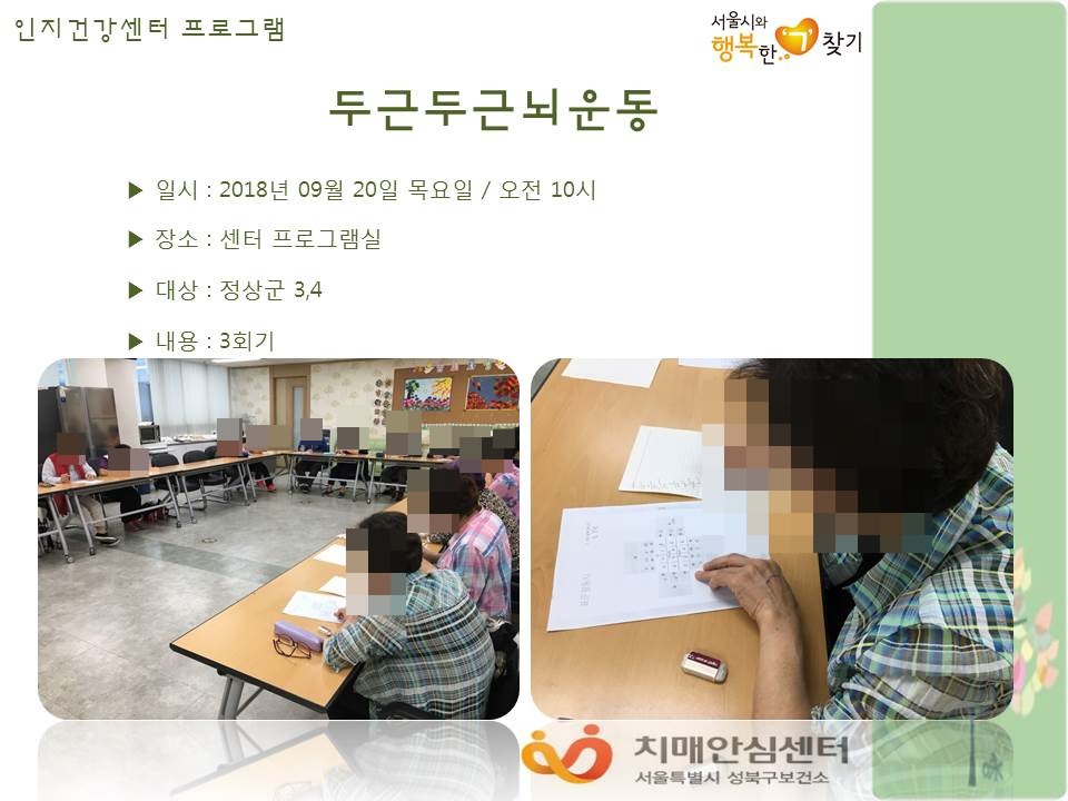 [성북] 인지건강센터 정상군- 두근두근뇌운동