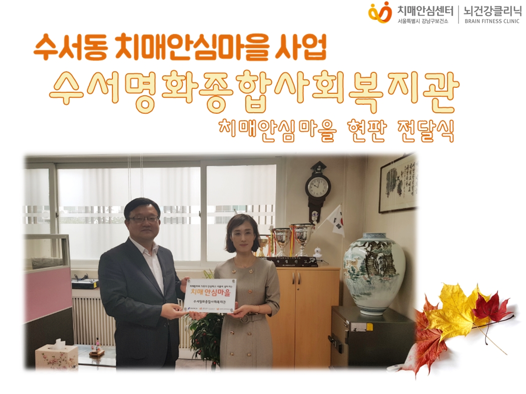 [강남] 치매안심마을 수서명화종합사회복지관 현판전달식