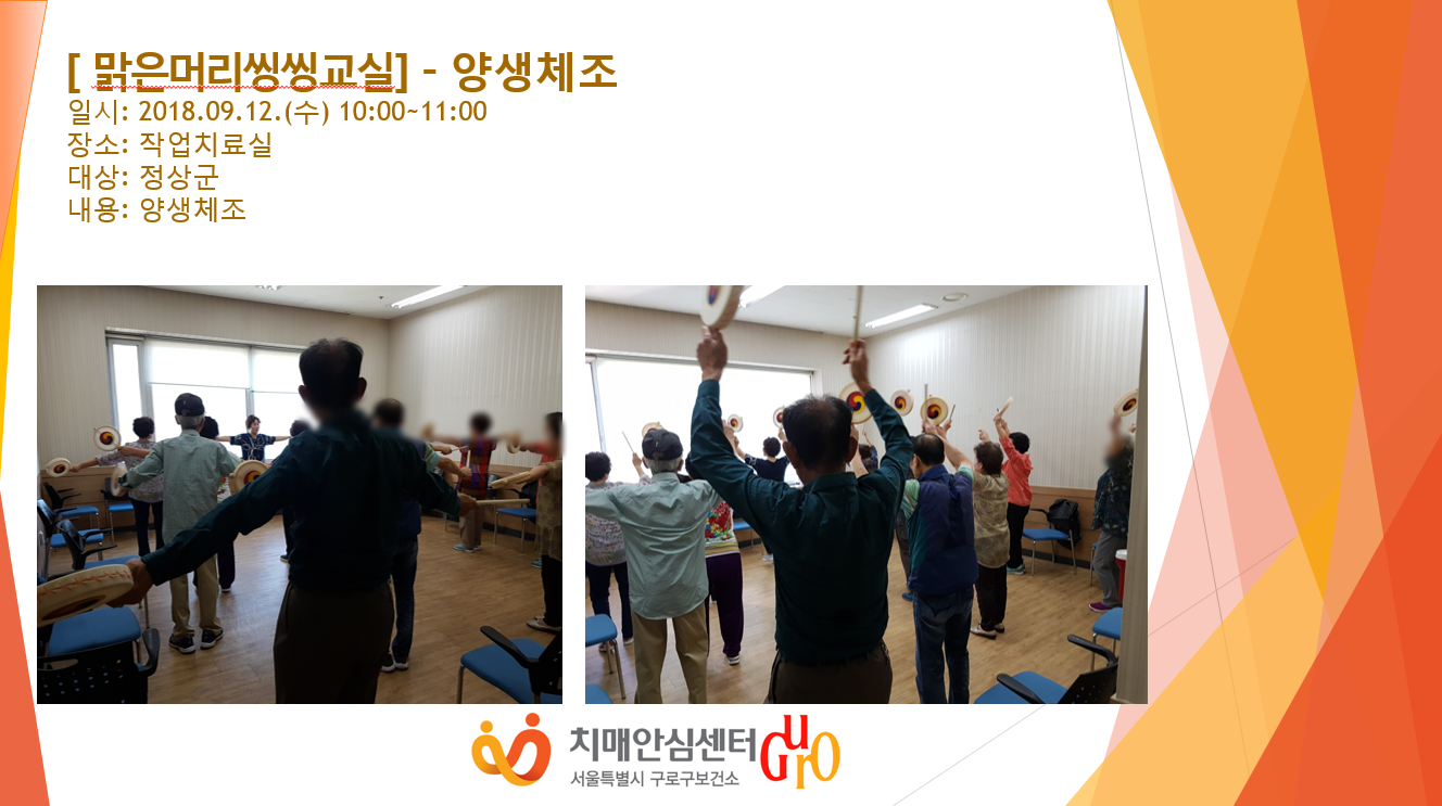 [구로] 맑은머리 씽씽교실 - 양생체조