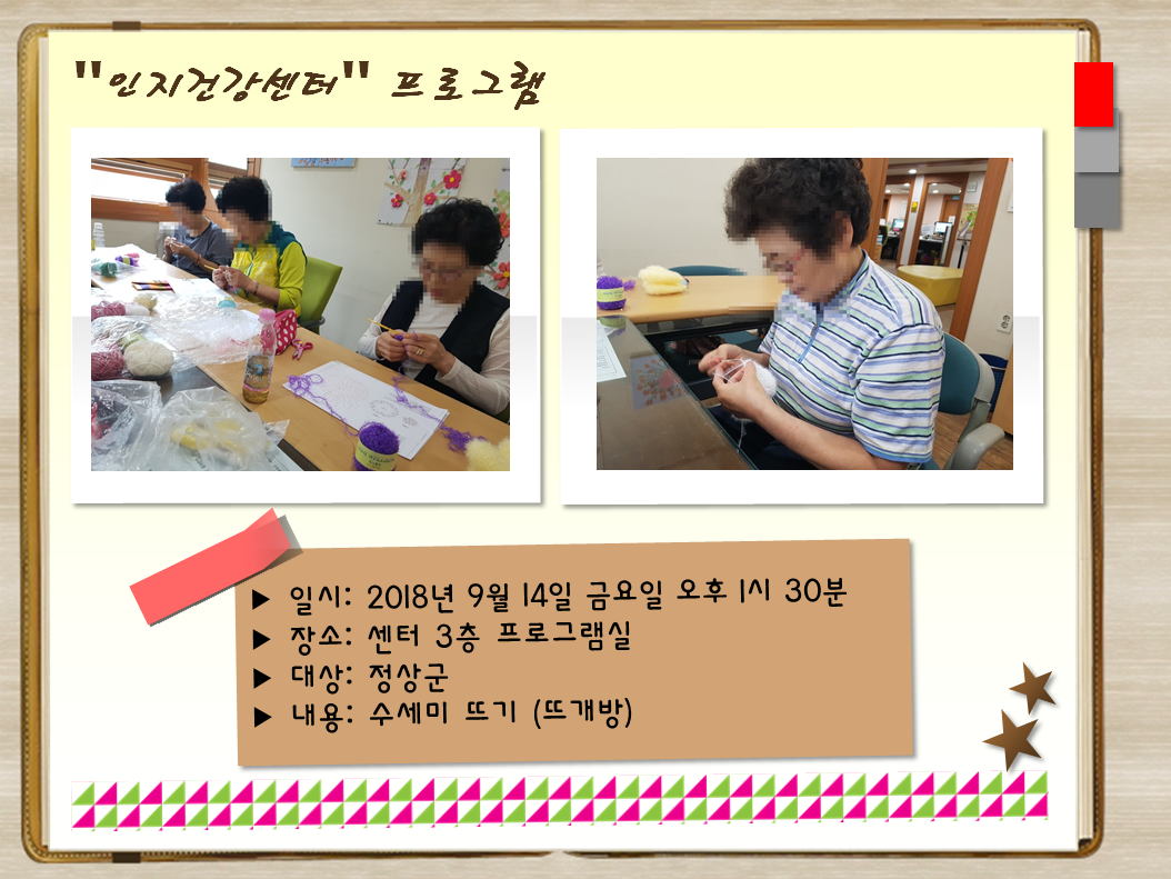 [관악] 인지건강프로그램 정상군 뜨개방