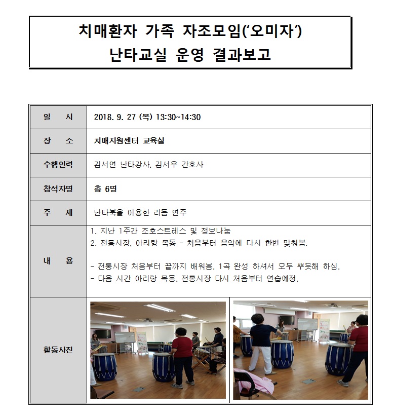 <광진> 9월 치매가족자조모임 오미자-난타교실