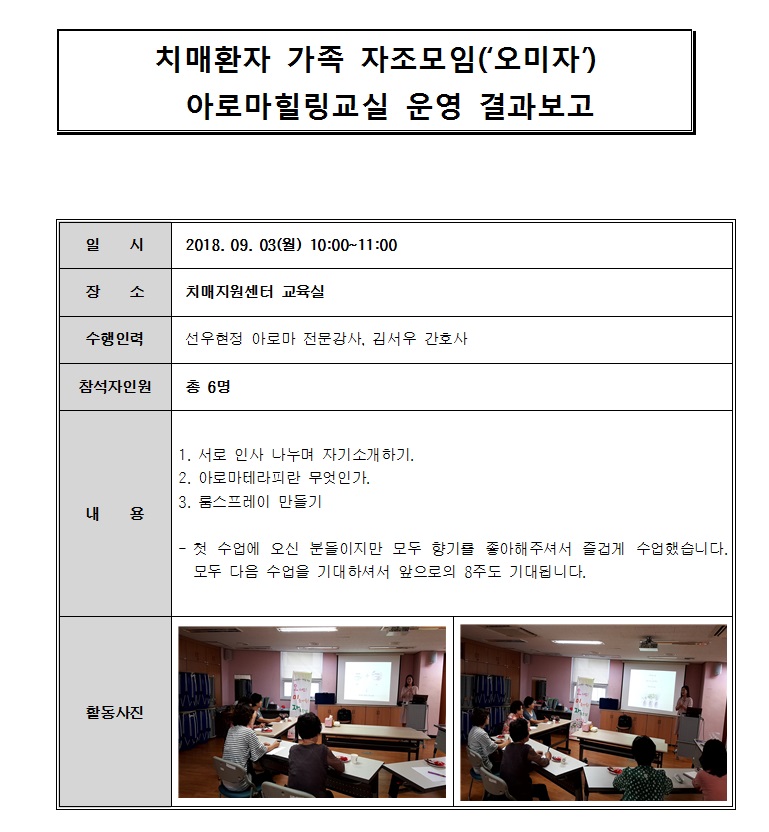 <광진> 9월 치매가족자조모임 오미자-아로마힐링교실