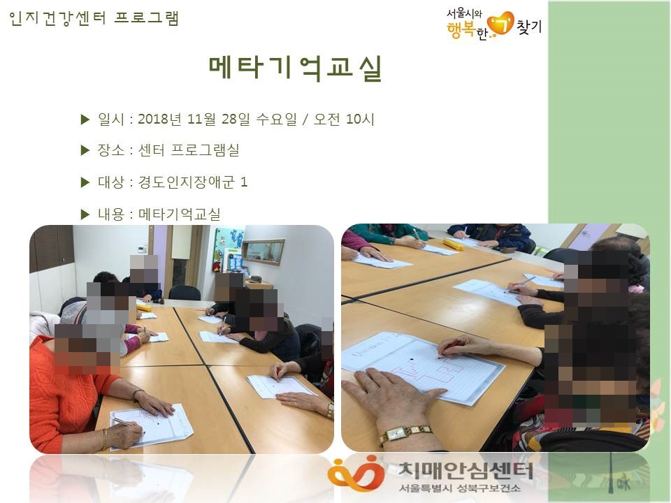 [성북] 인지건강센터 경도인지장애군- 메타기억교실