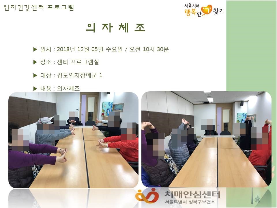 [성북] 인지건강센터 경도인지장애군- 의자체조