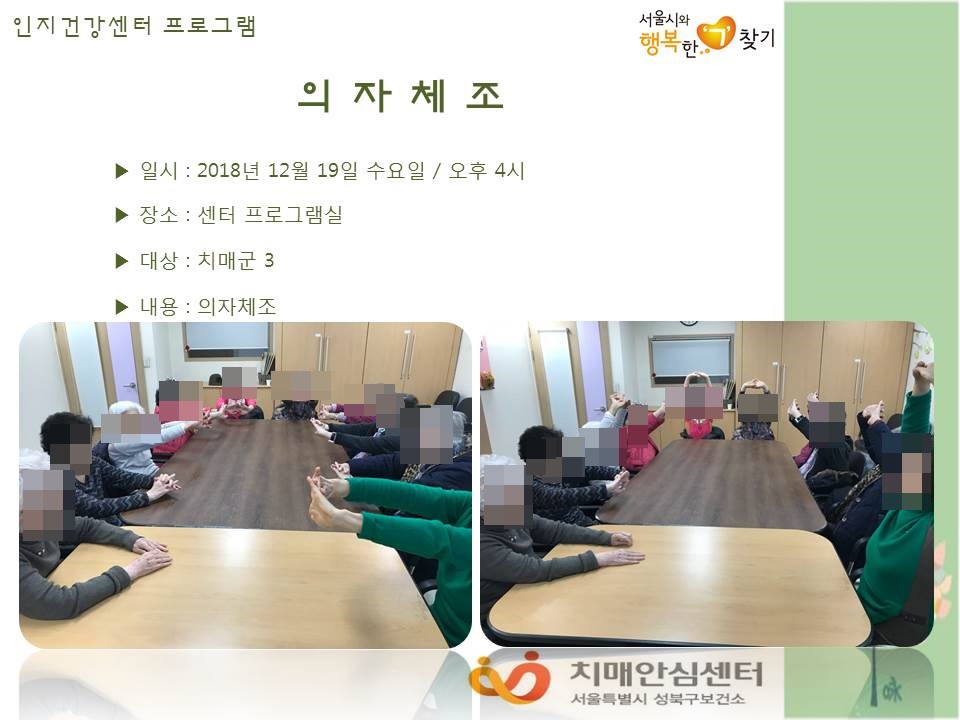 [성북] 인지건강센터 치매군 - 의자체조