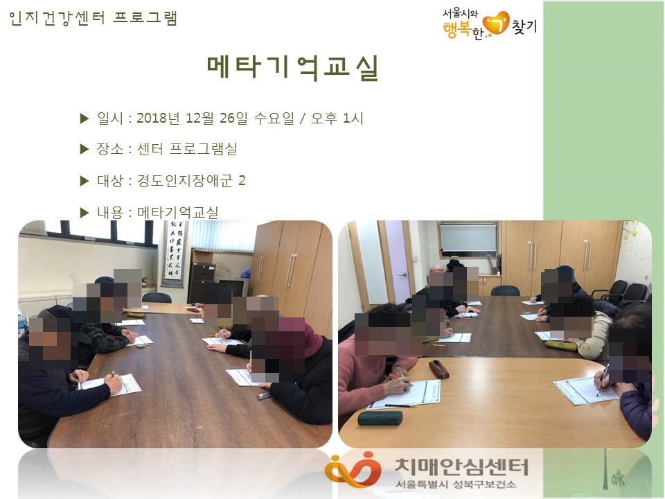 [성북] 인지건강센터 경도인지장애군 - 메타기억교실