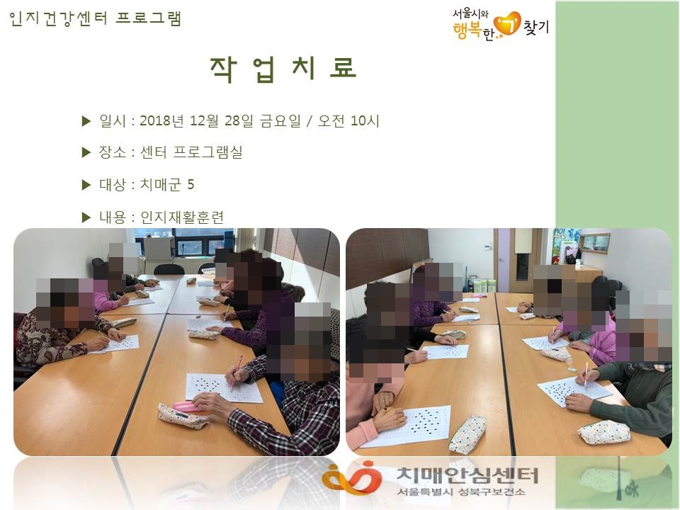 [성북] 인지건강센터 치매군 - 작업치료