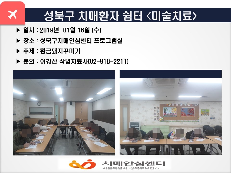 [성북] 치매환자쉼터- 미술치료