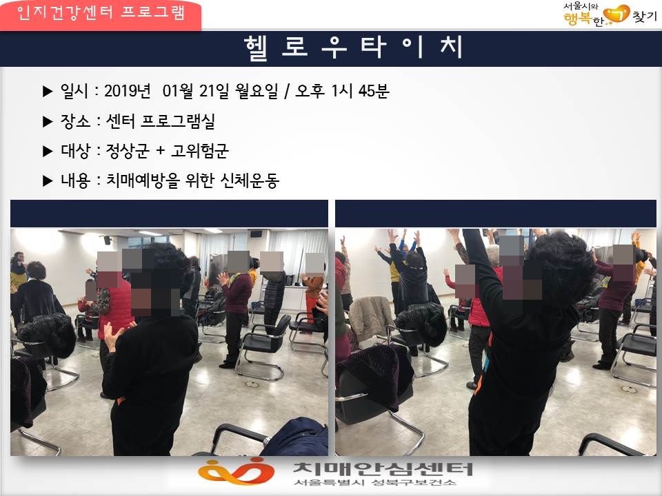[성북] 인지건강센터 정상군, 경도인지장애군 - 헬로우타이치