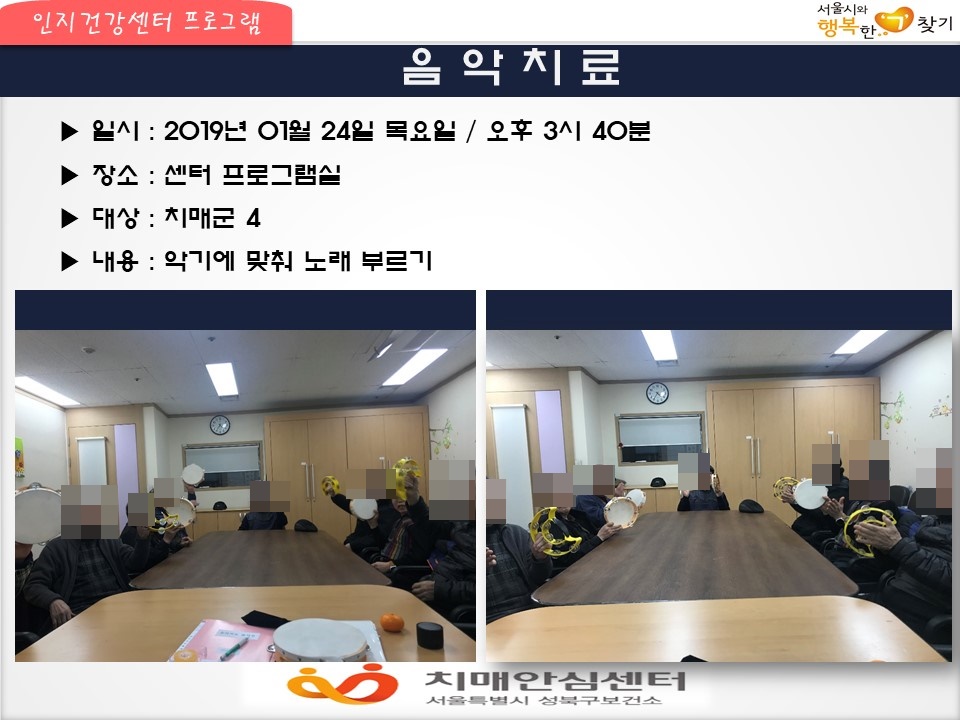 [성북] 인지건강센터 치매군 - 음악치료