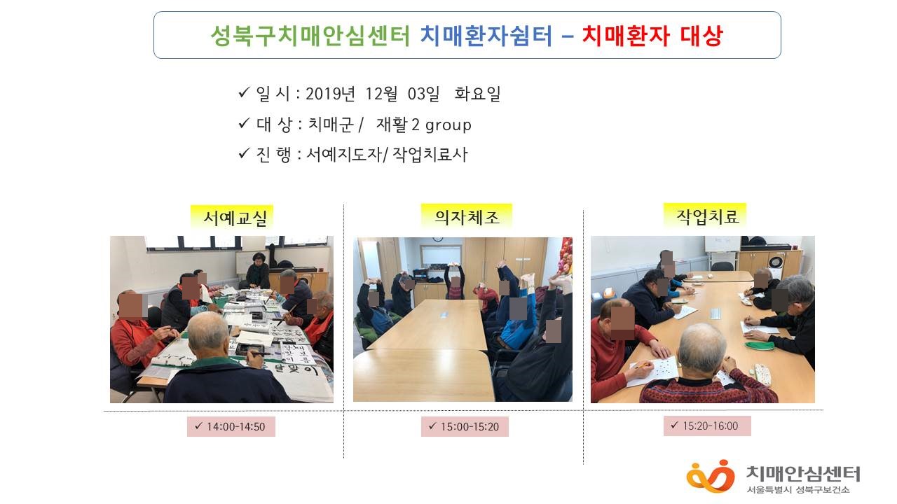 [성북] 인지건강센터 치매환자쉼터
