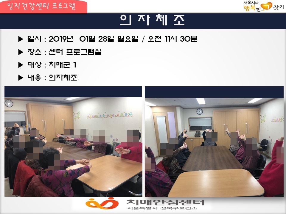 [성북] 인지건강센터 치매군 - 의자체조