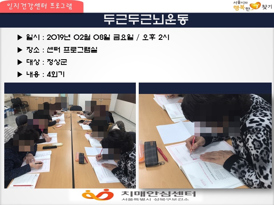 [성북] 인지건강센터 정상군- 두근두근뇌운동