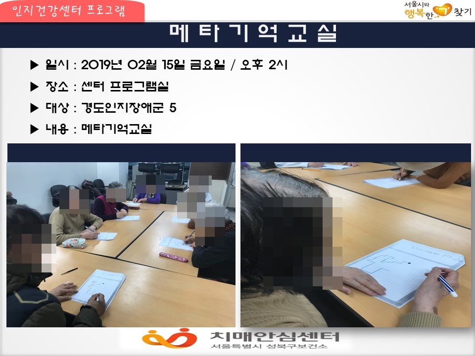 [성북] 인지건강센터 고위험군- 메타기억교실