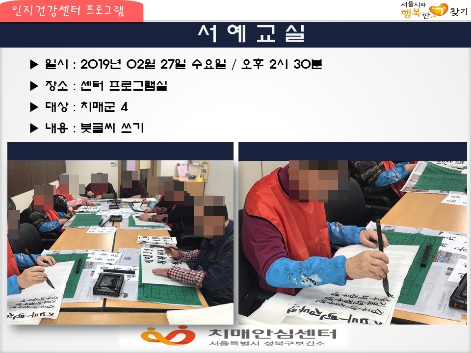 [성북] 인지건강센터 치매군 - 서예교실
