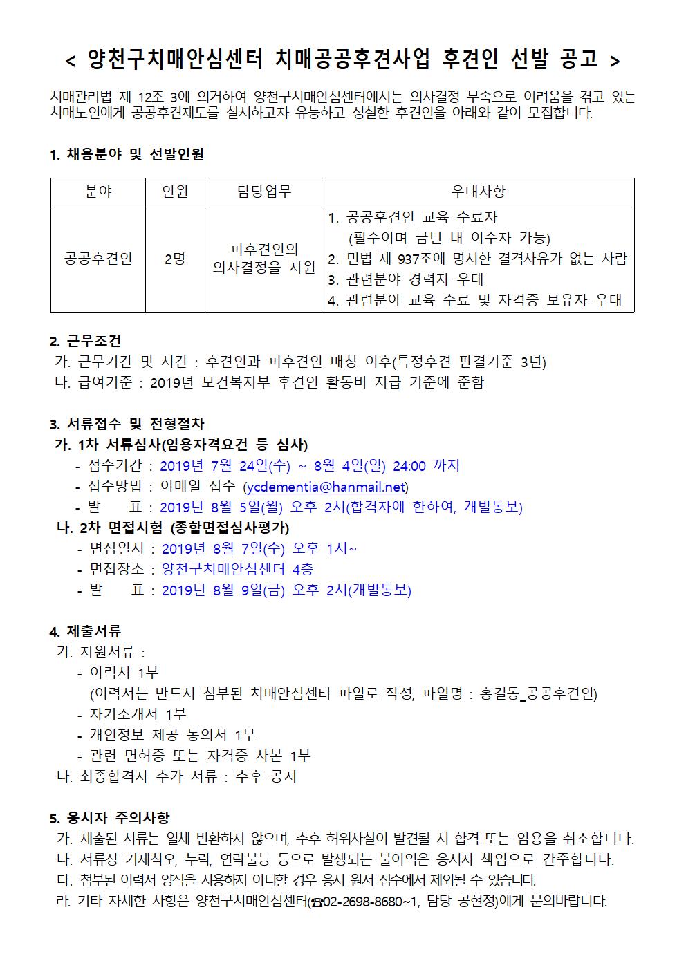 양천구치매안심센터 치매공공후견사업 후견인 선발 공고