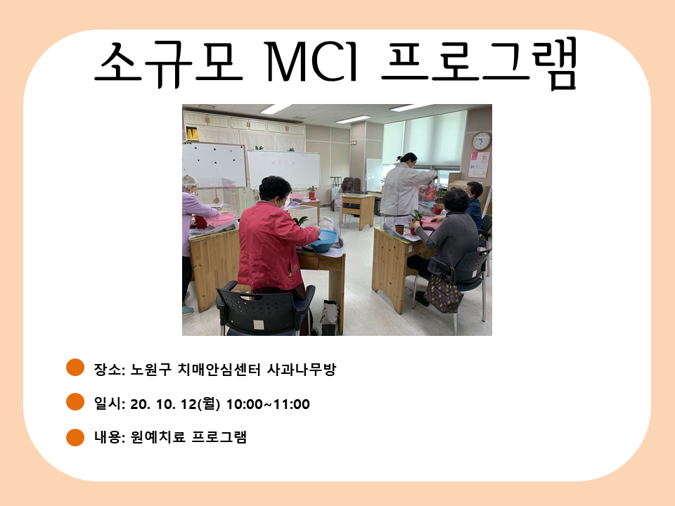 [노원]10월 소규모 mci 프로그램 진행
