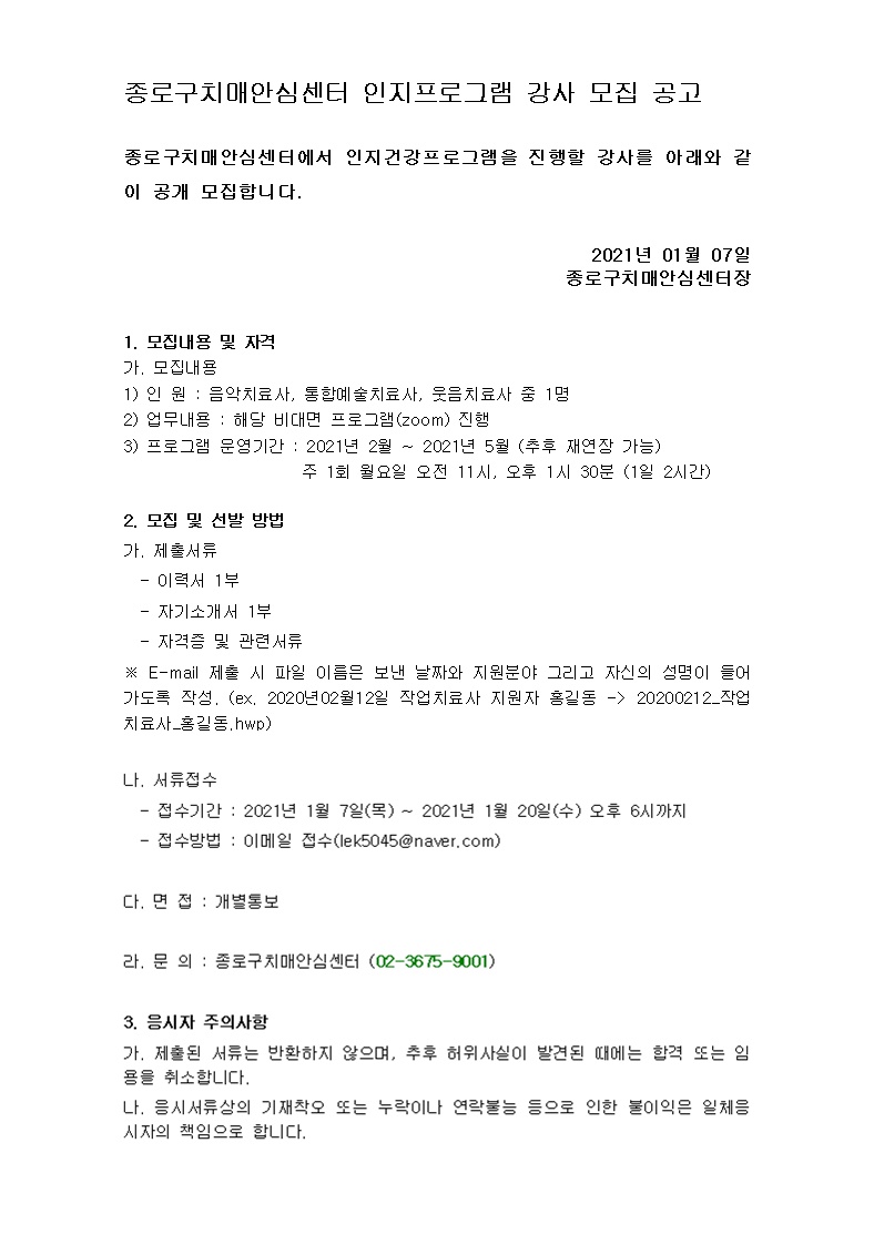 종로구 치매안심센터 인지프로그램 강사 채용공고