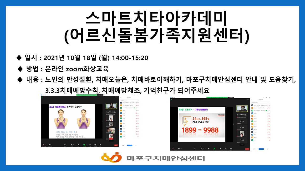 [마포] 10월 18일 스마트치타아카데미(어르신돌봄가족지원센터)