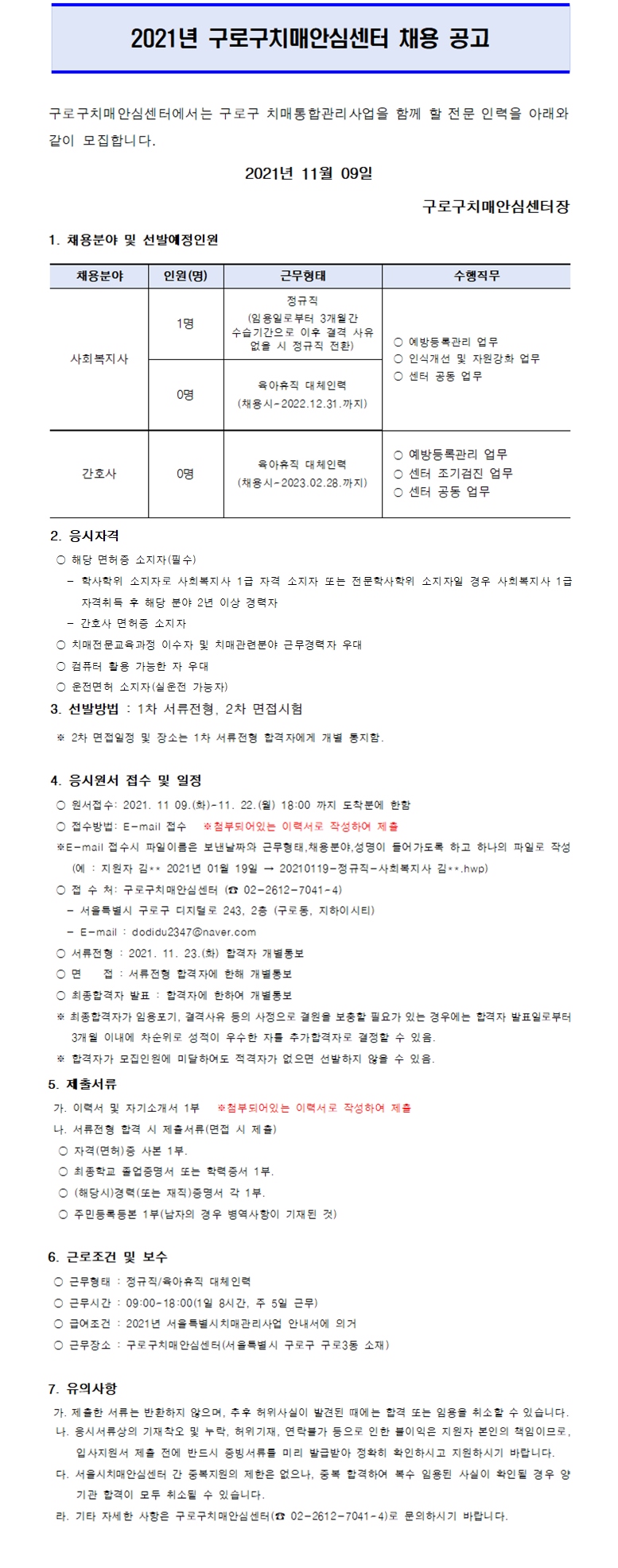 구로구 치매안심센터 채용공고