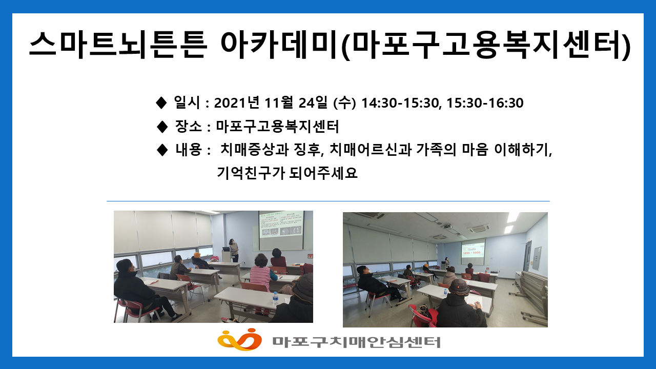 [마포] 11월 24일 스마트뇌튼튼아카데미(마포구고용복지센터)