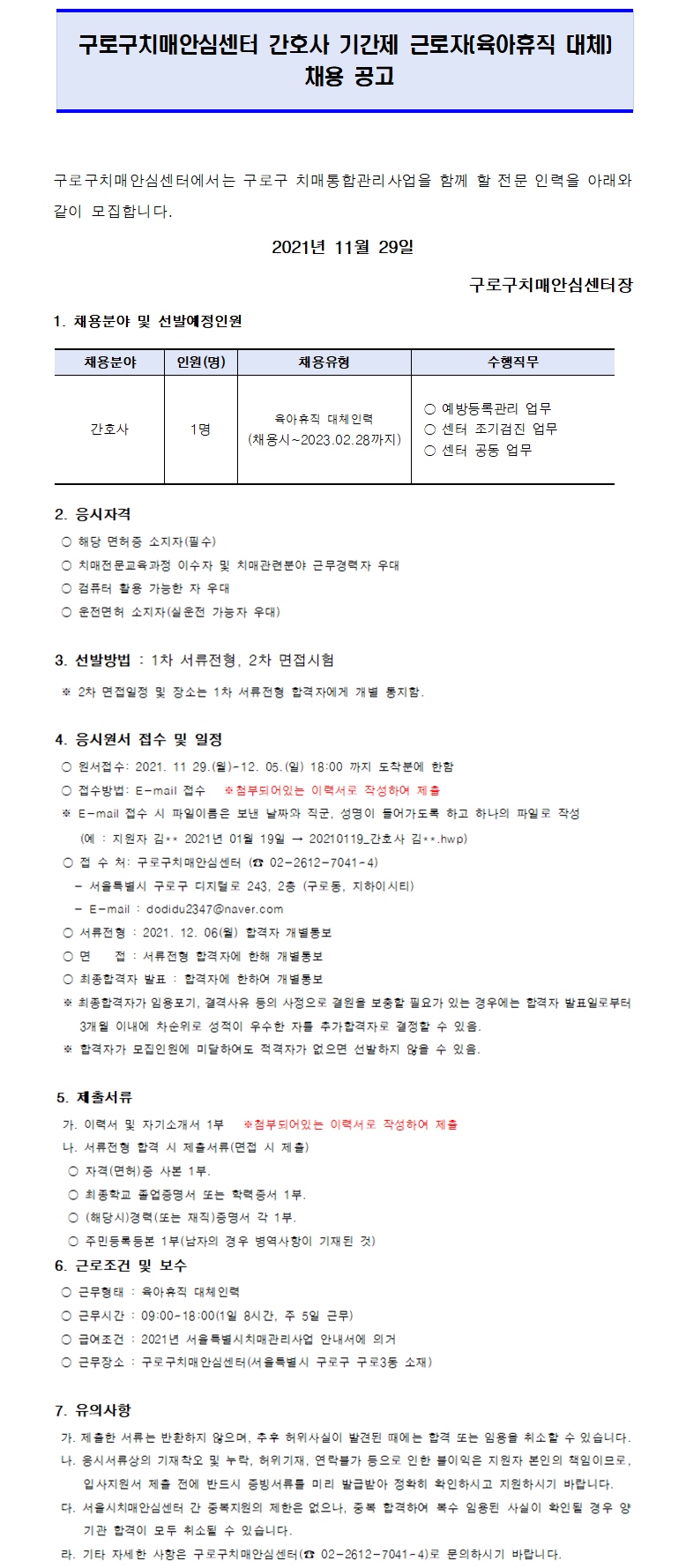 구로구 치매안심센터 채용공고