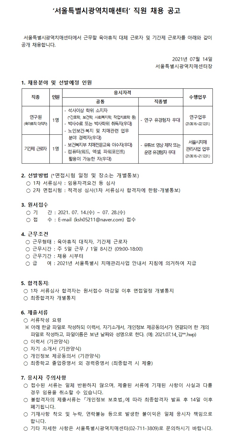 서울특별시 광역치매센터 직원 채용공고