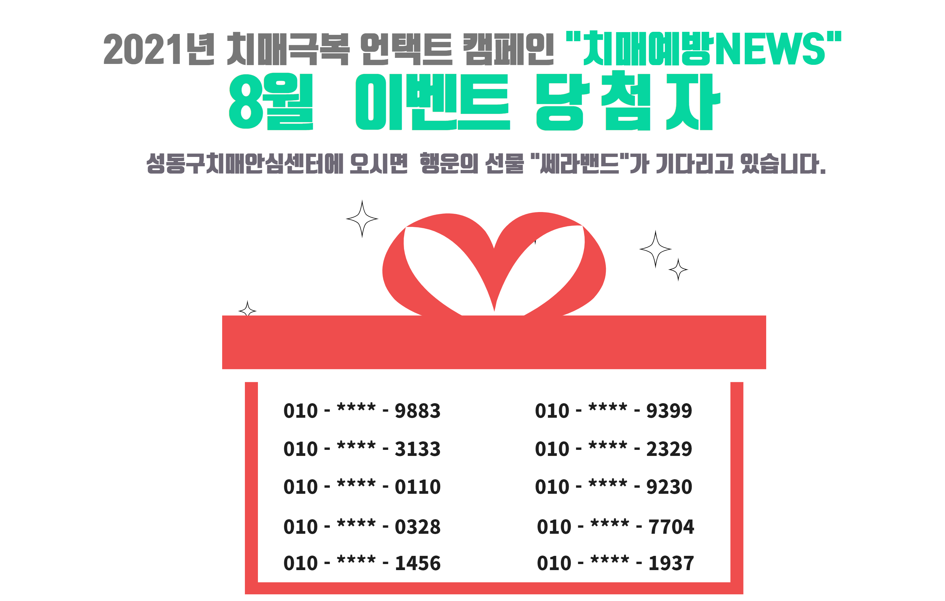[성동구] 2021년 치매극복 언택트 캠페인 8월 이벤트 당첨자