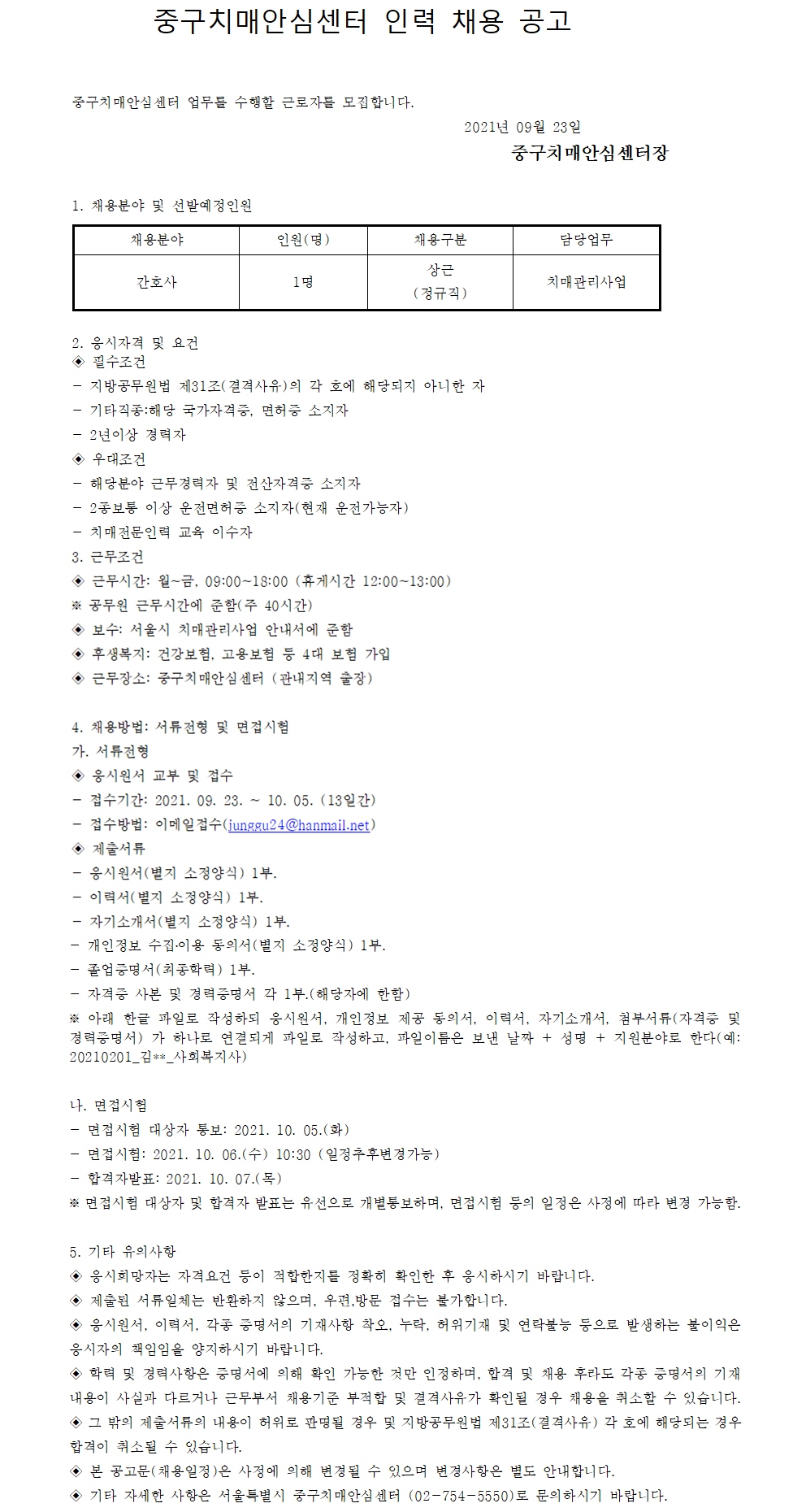 중구 치매안심센터 채용공고