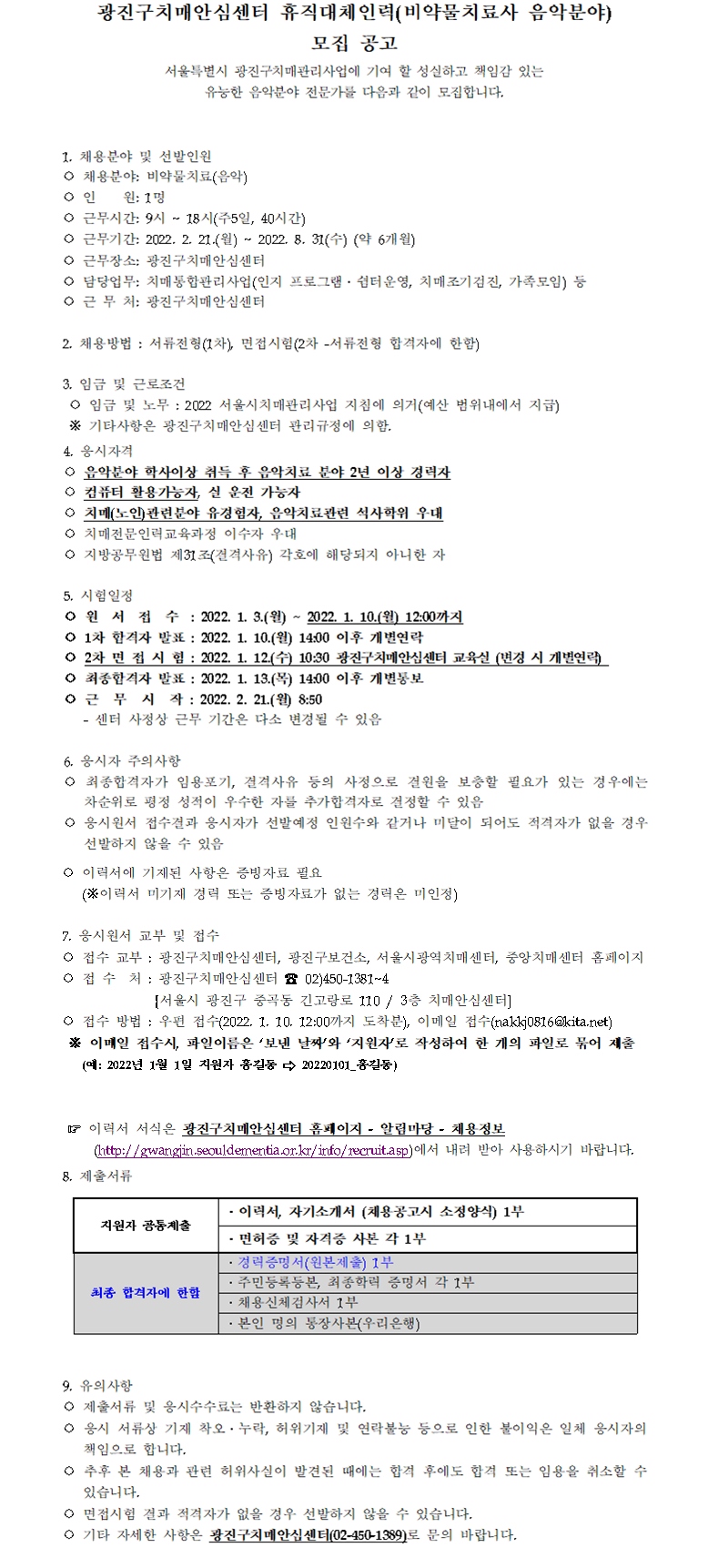 광진구 치매안심센터 휴직대체인력 채용공고