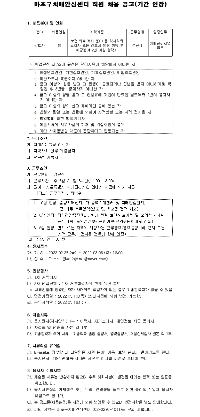 마포구 치매안심센터 채용공고(기간연장)