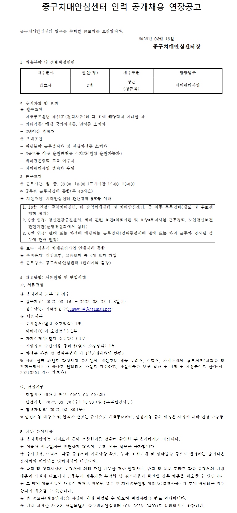 중구 치매안심센터 채용 연장공고