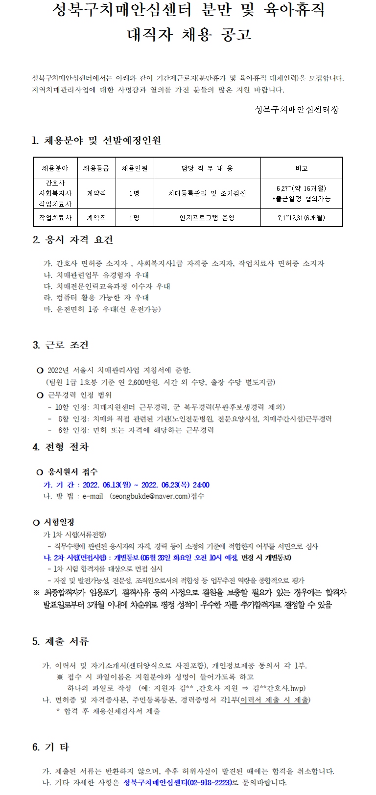 성북구 치매안심센터 채용공고