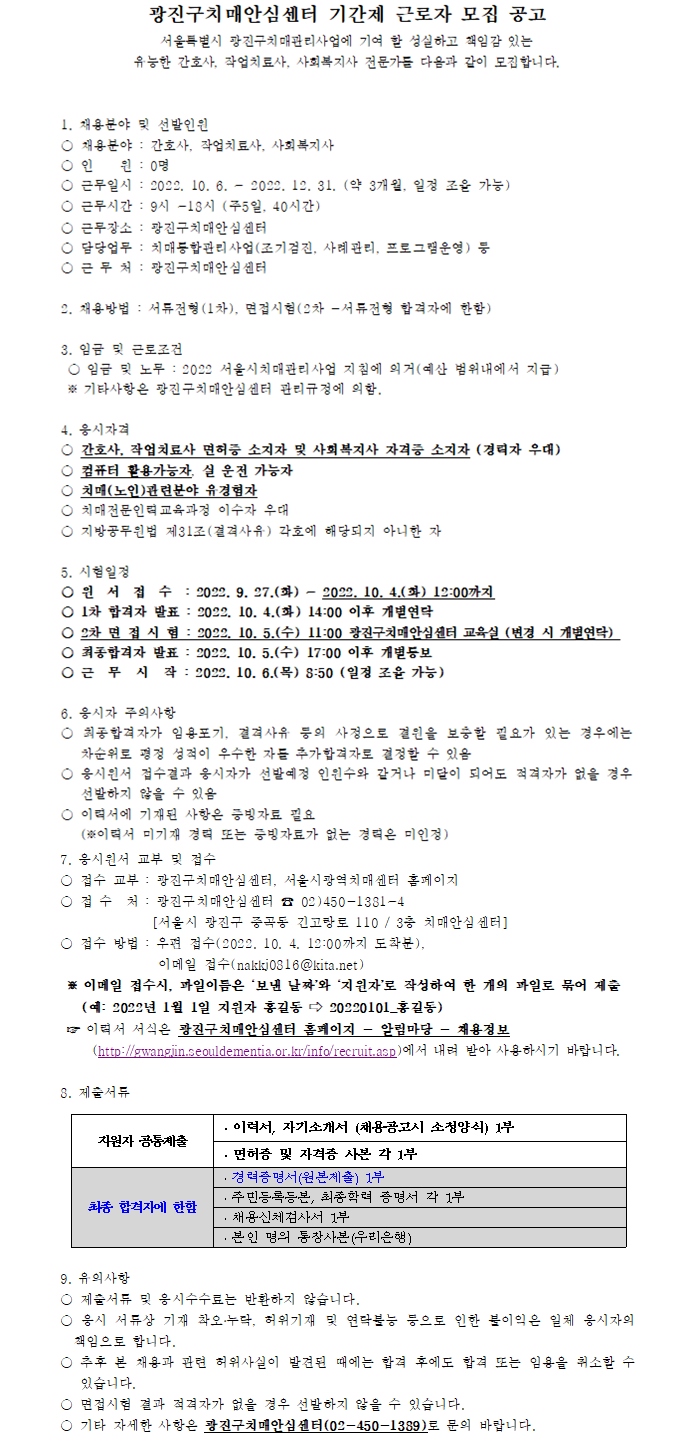 광진구 치매안심센터 채용공고