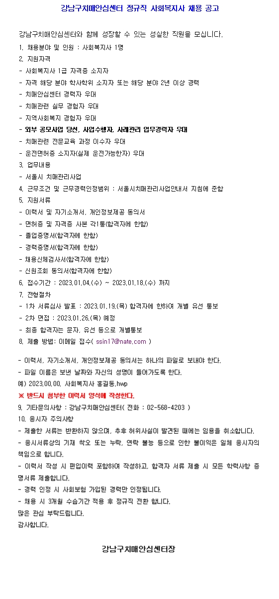 강남구 치매안심센터 채용공고