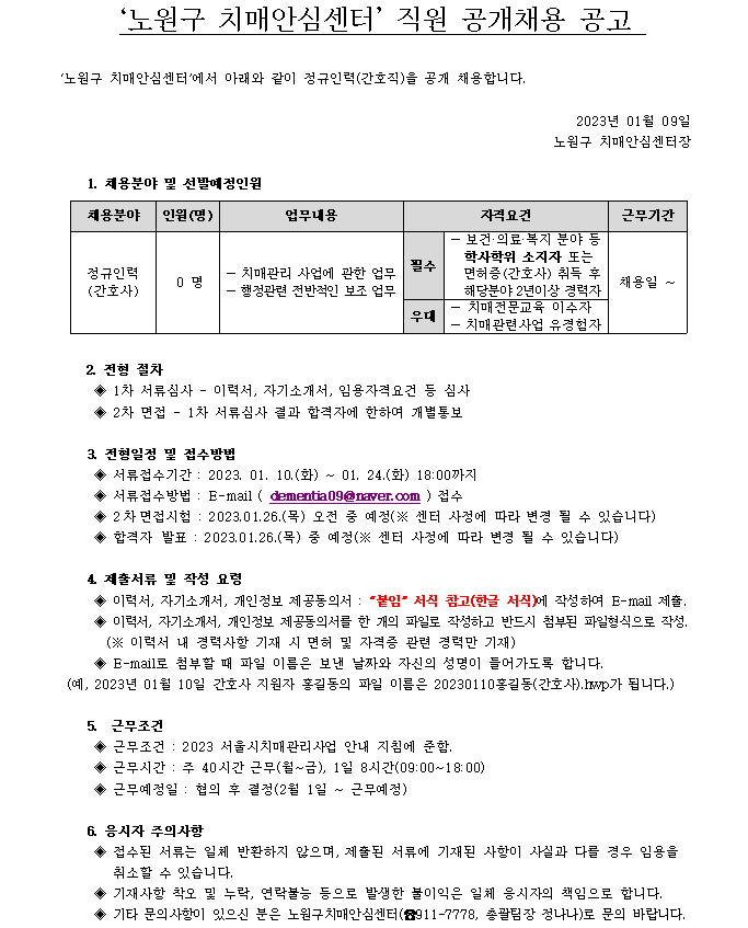 노원구 치매안심센터 채용공고