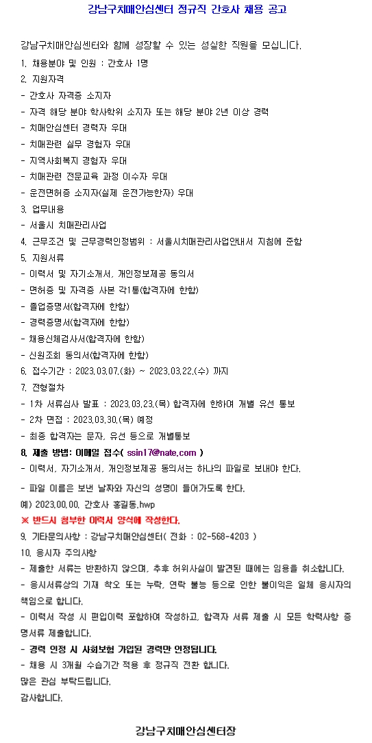 강남구 치매안심센터 채용공고