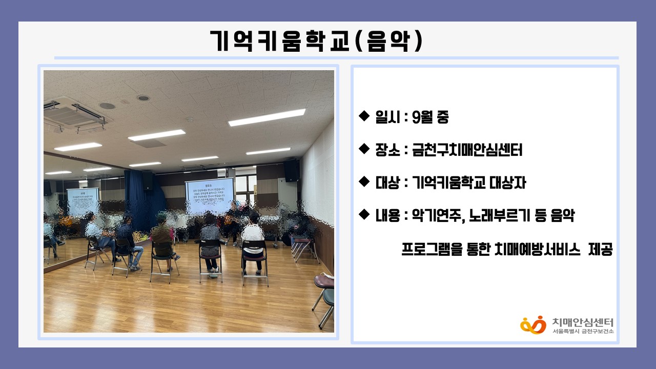 [금천]기억키움학교(음악)