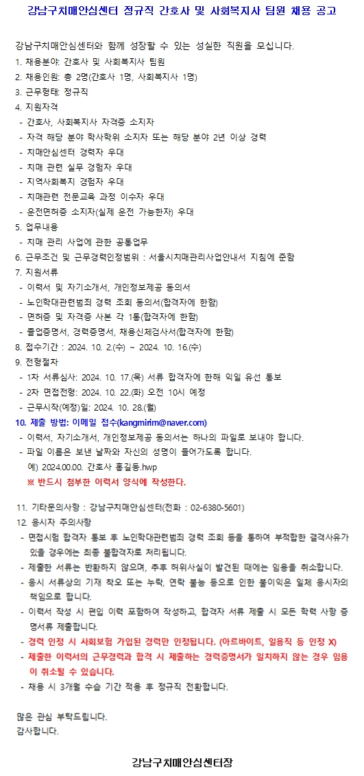 강남구 치매안심센터 정규직 간호사 및 사회복지사 팀원 채용공고