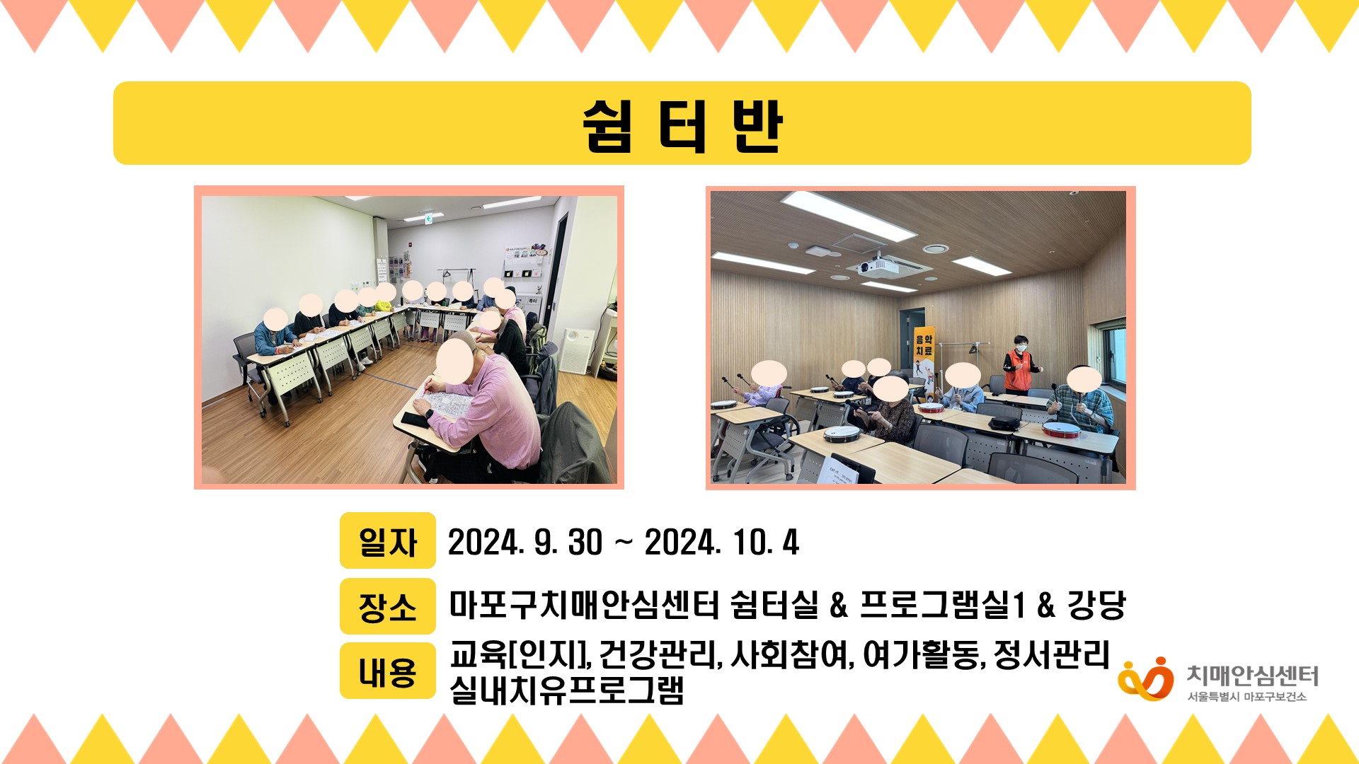 [마포] 10월 1주차 쉼터반