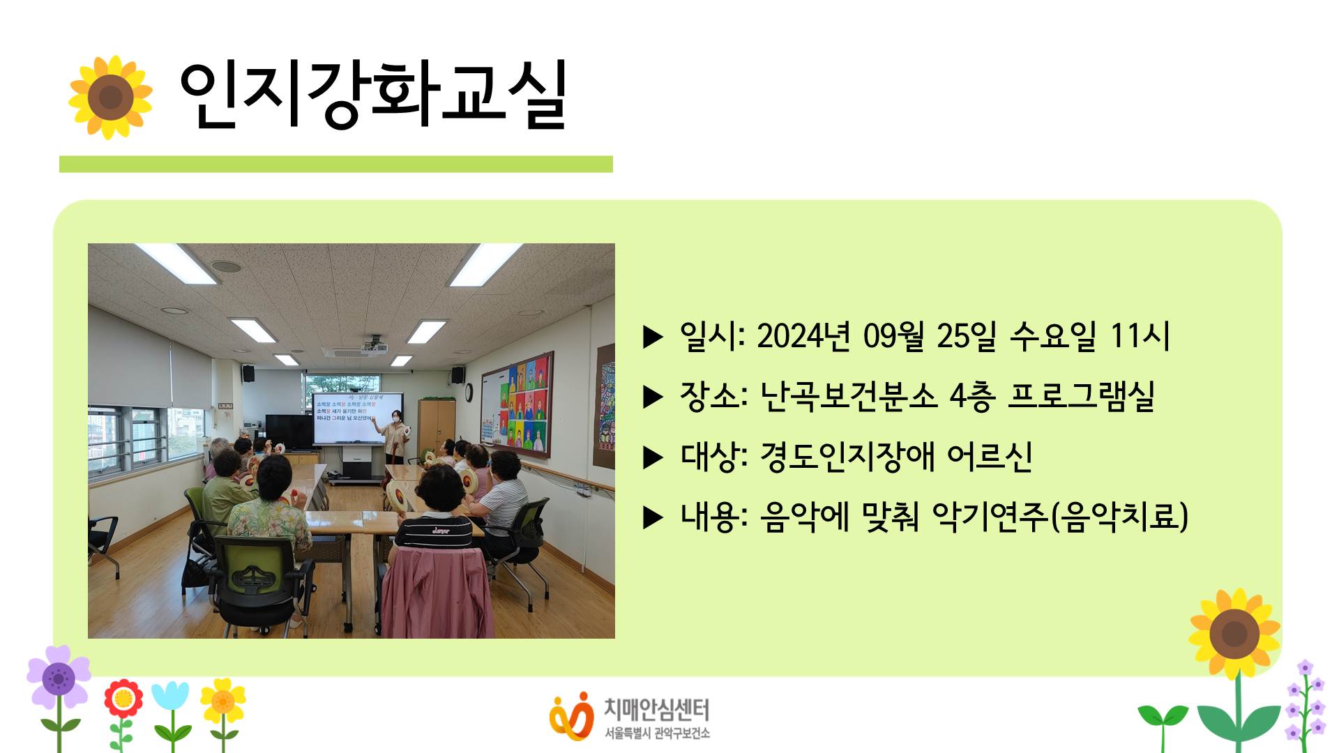 2024년 9월 인지재활교실 음악치료 프로그램