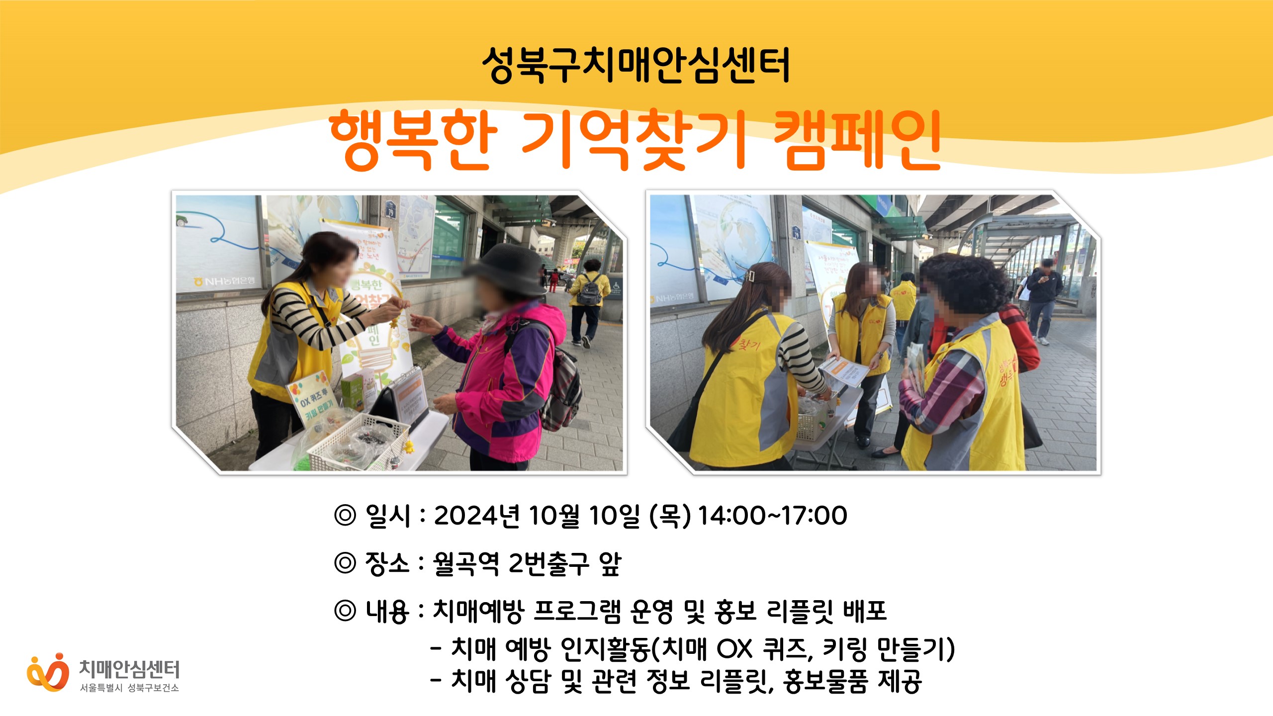 [성북] 2024 행복한 기억찾기 캠페인
