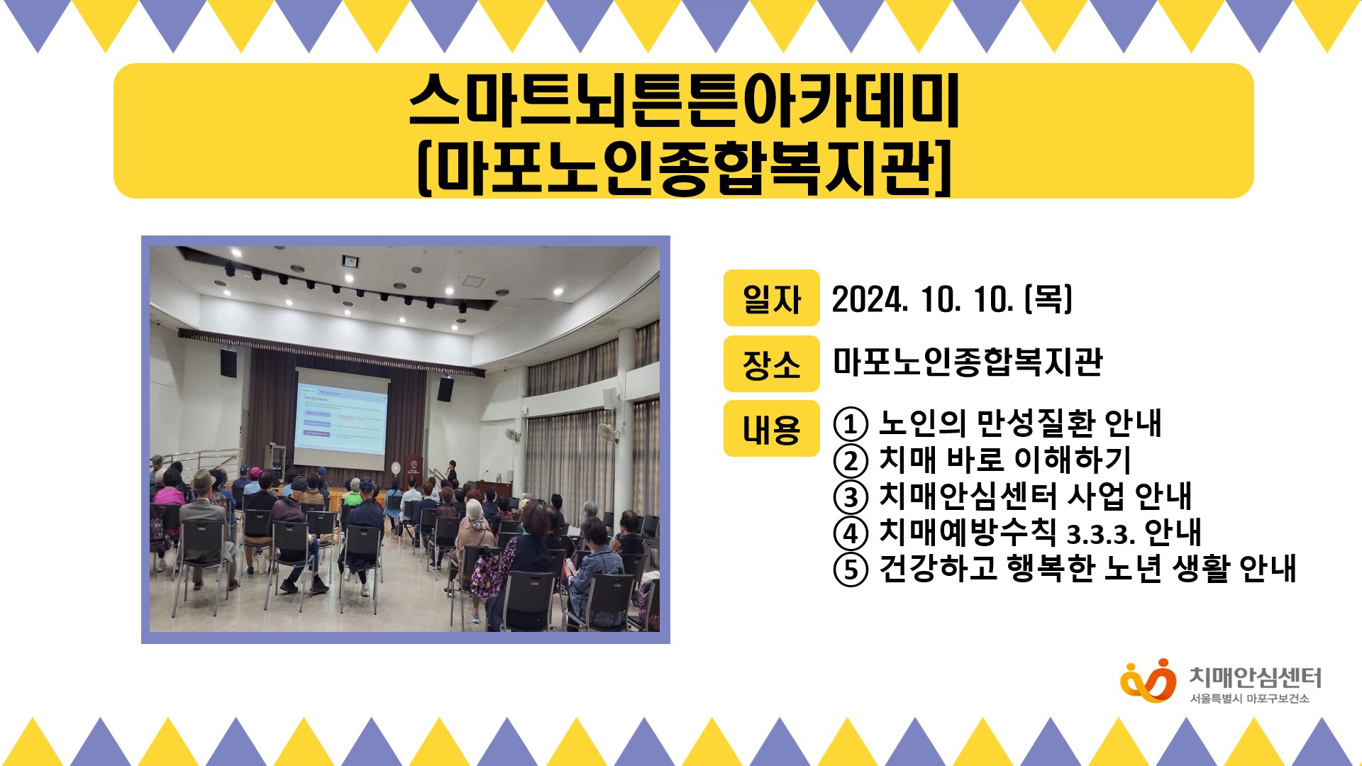 [마포] 2024년 10월 2주 스마트뇌튼튼아카데미(마포노인종합복지관)