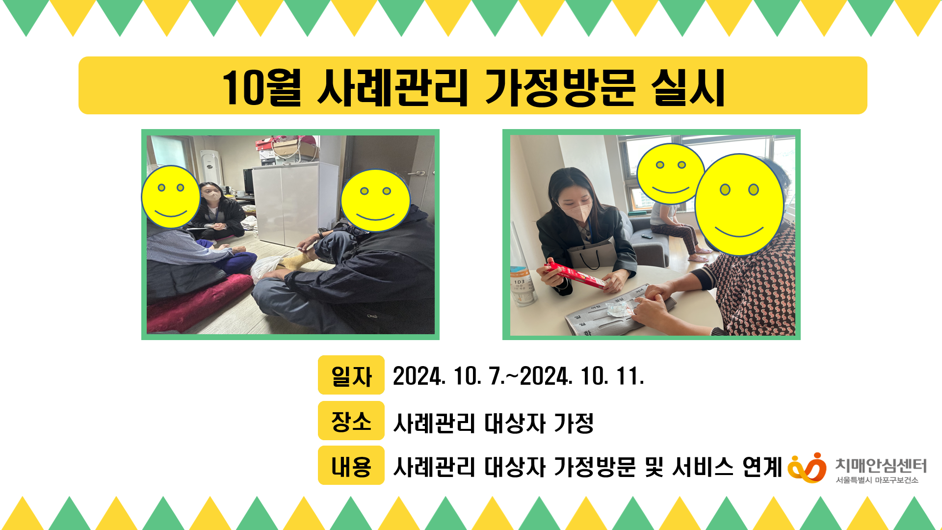 [마포] 사례관리 대상자 가정방문