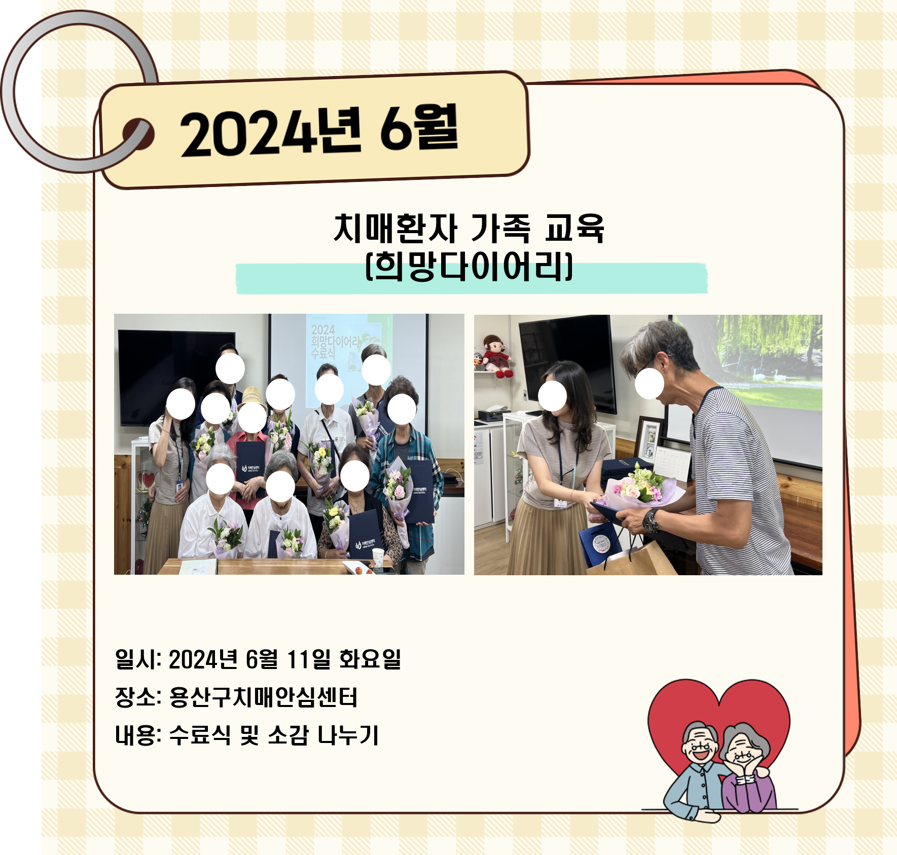 [용산] 6월 치매환자 가족 교육(희망다이어리)
